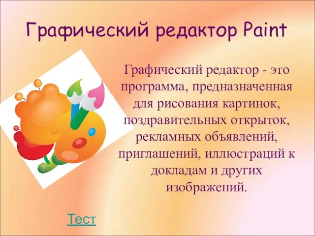 Графический редактор Paint Графический редактор - это программа, предназначенная для рисования картинок,