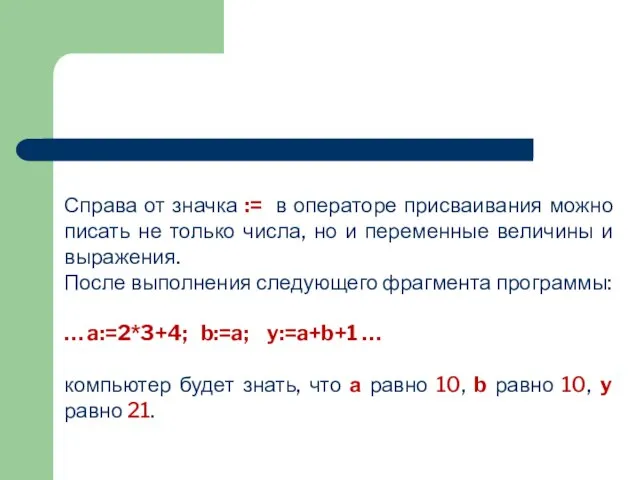 Справа от значка := в операторе присваивания можно писать не только числа,