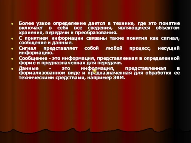 Более узкое определение дается в технике, где это понятие включает в себя