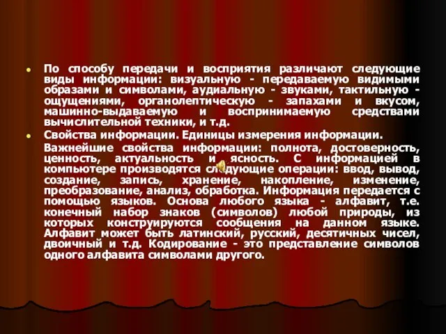 По способу передачи и восприятия различают следующие виды информации: визуальную - передаваемую