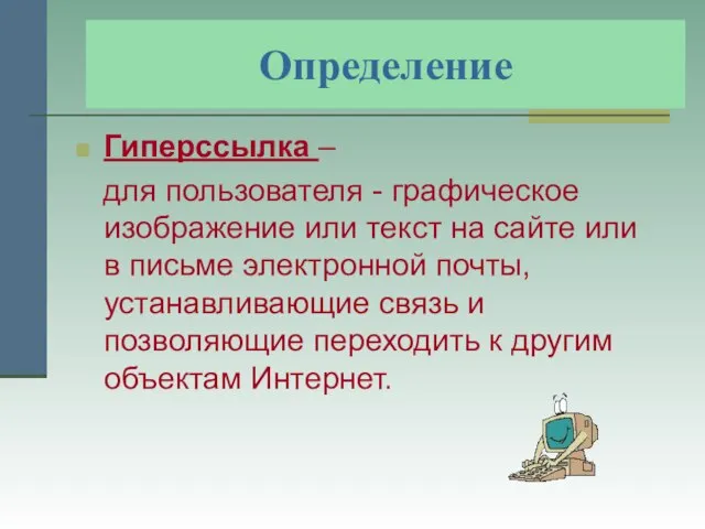 Определение Гиперссылка – для пользователя - графическое изображение или текст на сайте