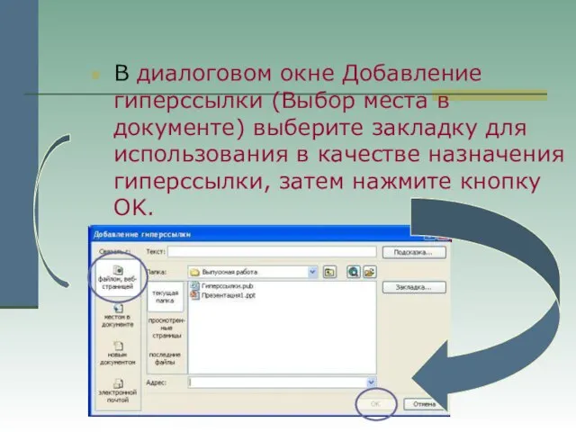 В диалоговом окне Добавление гиперссылки (Выбор места в документе) выберите закладку для