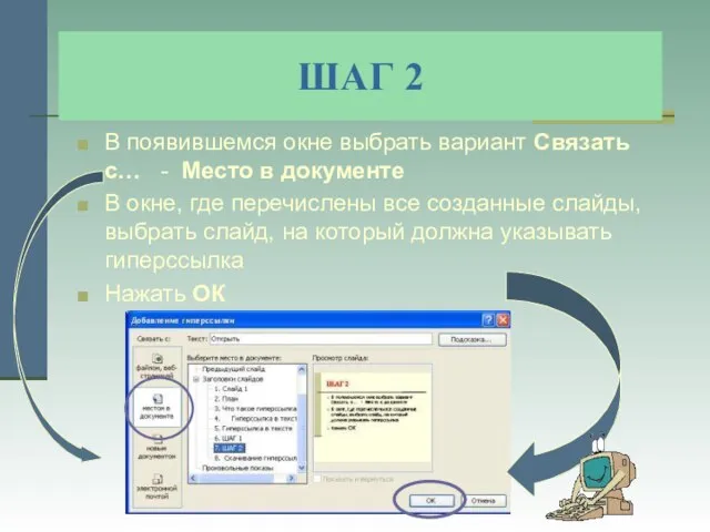 ШАГ 2 В появившемся окне выбрать вариант Связать с… - Место в