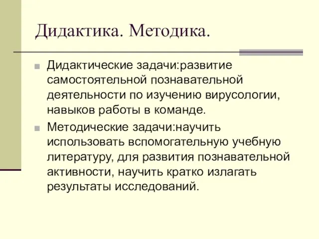 Дидактика. Методика. Дидактические задачи:развитие самостоятельной познавательной деятельности по изучению вирусологии, навыков работы