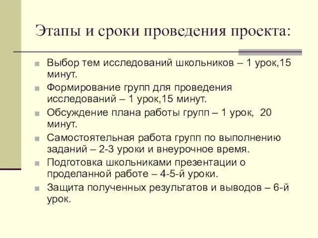 Этапы и сроки проведения проекта: Выбор тем исследований школьников – 1 урок,15