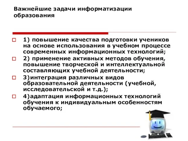 Важнейшие задачи информатизации образования 1) повышение качества подготовки учеников на основе использования