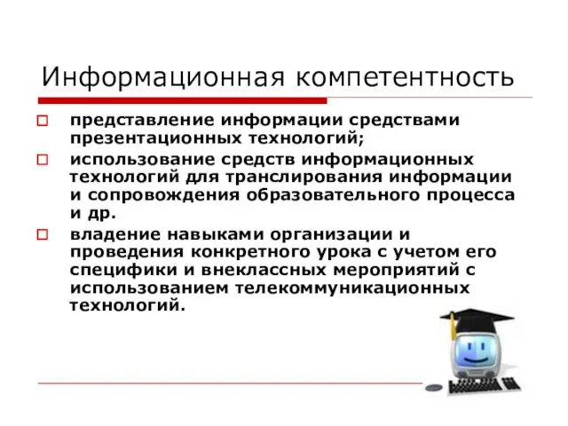 Информационная компетентность представление информации средствами презентационных технологий; использование средств информационных технологий для