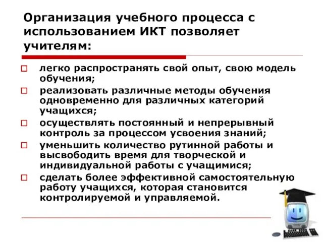 Организация учебного процесса с использованием ИКТ позволяет учителям: легко распространять свой опыт,