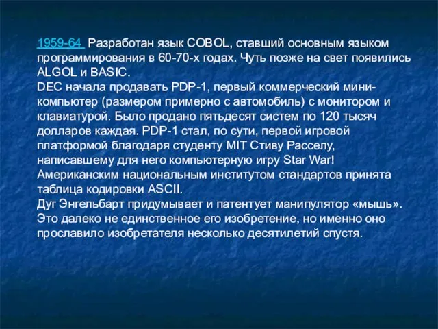 1959-64 Разработан язык COBOL, ставший основным языком программирования в 60-70-х годах. Чуть