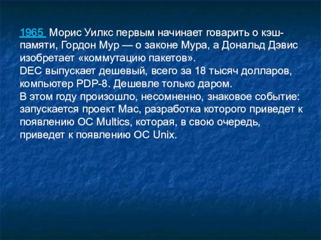 1965 Морис Уилкс первым начинает говарить о кэш-памяти, Гордон Мур — о