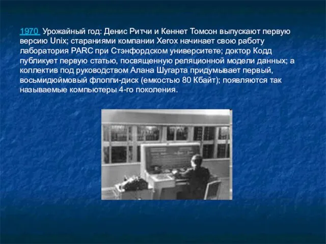 1970 Урожайный год: Денис Ритчи и Кеннет Томсон выпускают первую версию Unix;