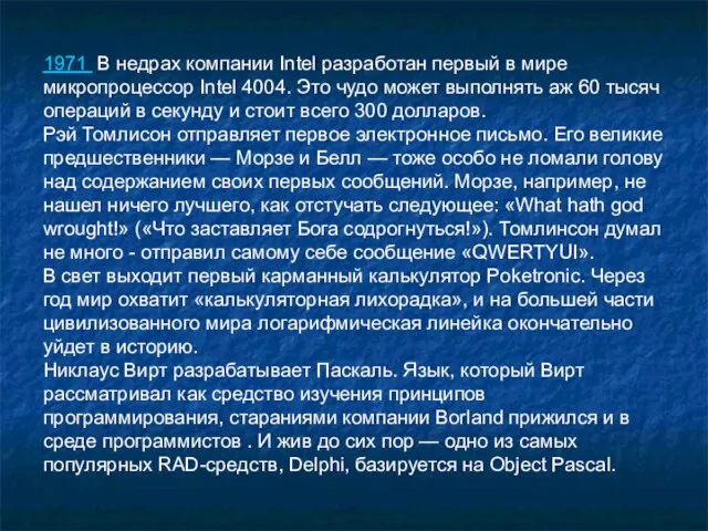 1971 В недрах компании Intel разработан первый в мире микропроцессор Intel 4004.