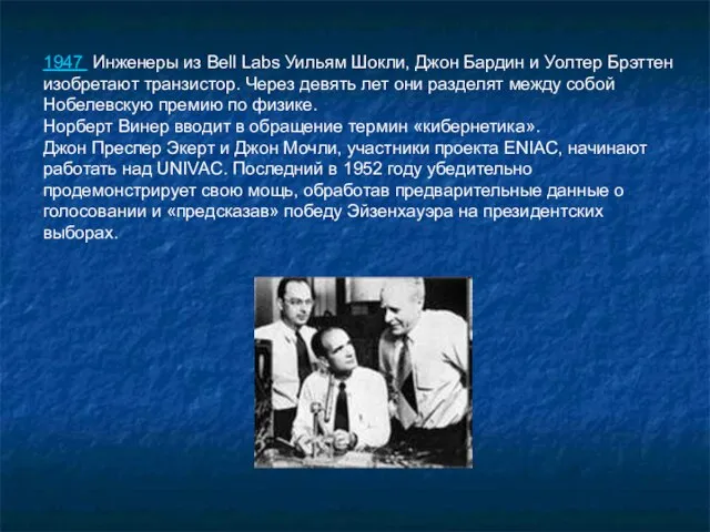1947 Инженеры из Bell Labs Уильям Шокли, Джон Бардин и Уолтер Брэттен