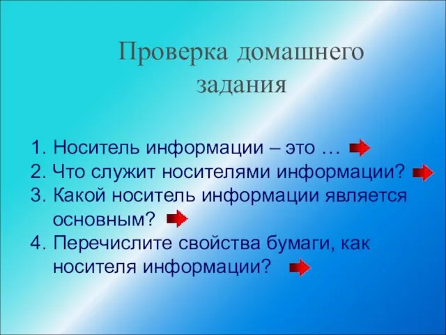 Проверка домашнего задания 1. Носитель информации – это … 2. Что служит