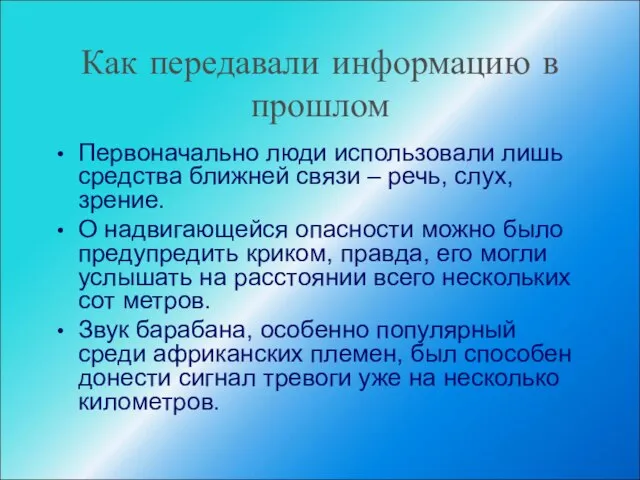 Как передавали информацию в прошлом Первоначально люди использовали лишь средства ближней связи