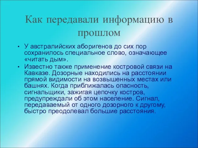 Как передавали информацию в прошлом У австралийских аборигенов до сих пор сохранилось