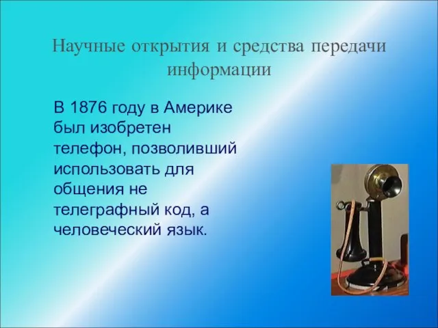 Научные открытия и средства передачи информации В 1876 году в Америке был