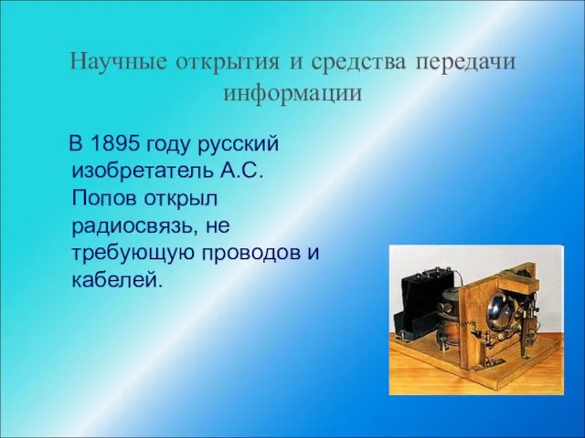 Научные открытия и средства передачи информации В 1895 году русский изобретатель А.С.