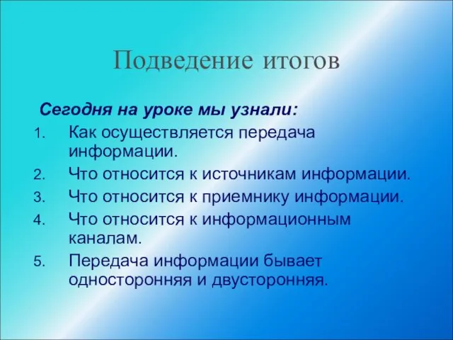 Подведение итогов Сегодня на уроке мы узнали: Как осуществляется передача информации. Что