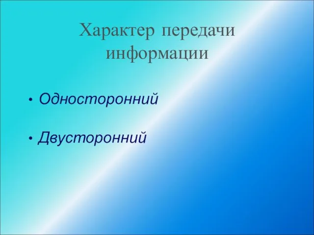 Характер передачи информации Односторонний Двусторонний