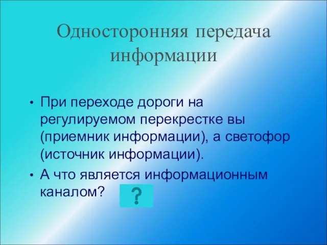 Односторонняя передача информации При переходе дороги на регулируемом перекрестке вы (приемник информации),