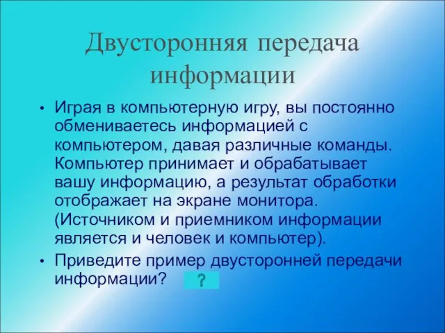 Двусторонняя передача информации Играя в компьютерную игру, вы постоянно обмениваетесь информацией с