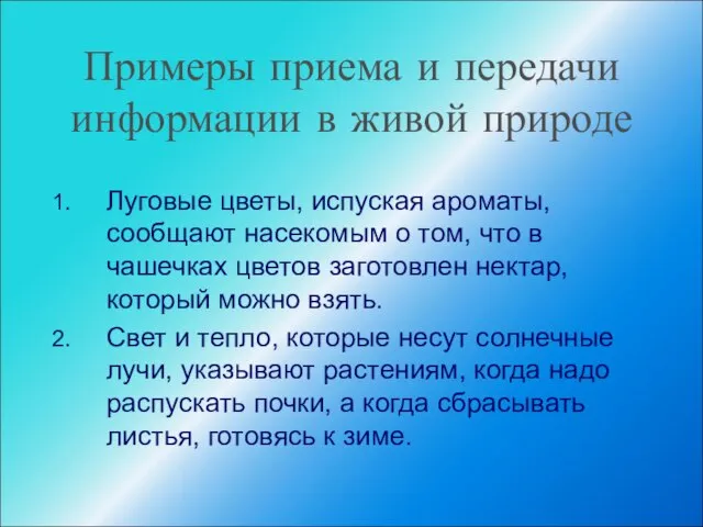 Примеры приема и передачи информации в живой природе Луговые цветы, испуская ароматы,