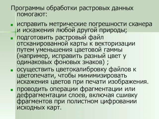 Программы обработки растровых данных помогают: исправить метрические погрешности сканера и искажения любой