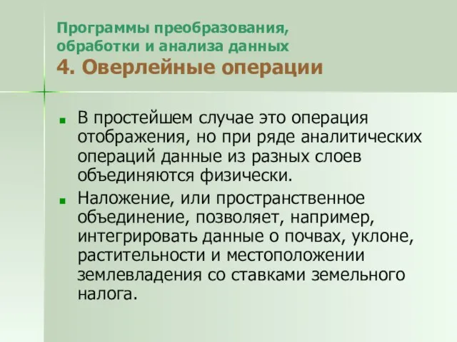 Программы преобразования, обработки и анализа данных 4. Оверлейные операции В простейшем случае