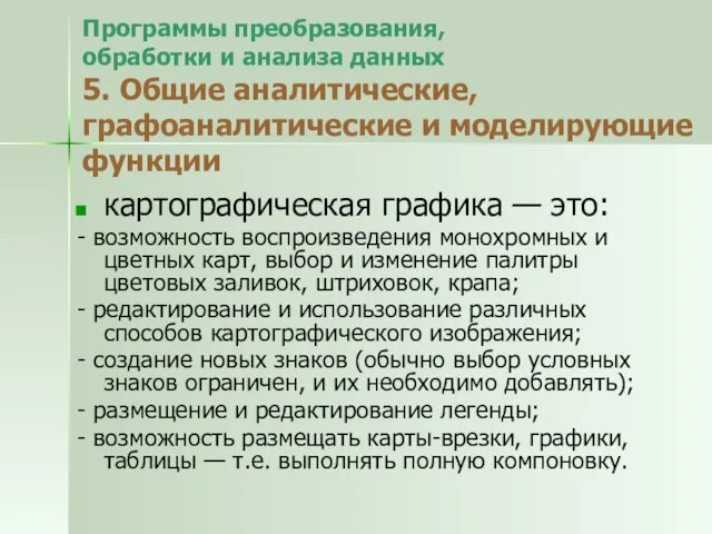 Программы преобразования, обработки и анализа данных 5. Общие аналитические, графоаналитические и моделирующие