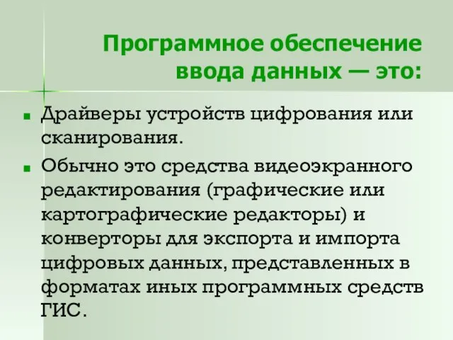 Программное обеспечение ввода данных — это: Драйверы устройств цифрования или сканирования. Обычно