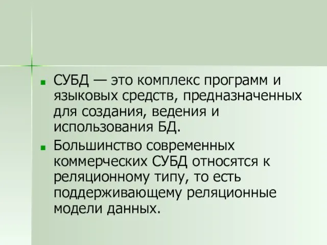 СУБД — это комплекс программ и языковых средств, предназначенных для создания, ведения