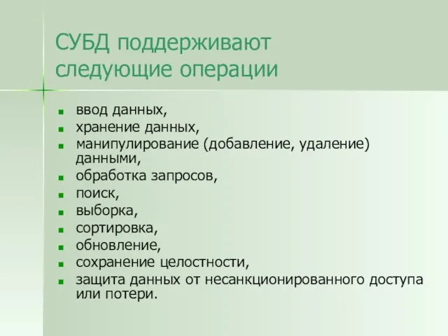 СУБД поддерживают следующие операции ввод данных, хранение данных, манипулирование (добавление, удаление) данными,