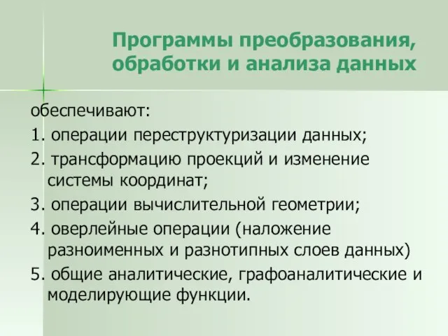 Программы преобразования, обработки и анализа данных обеспечивают: 1. операции переструктуризации данных; 2.