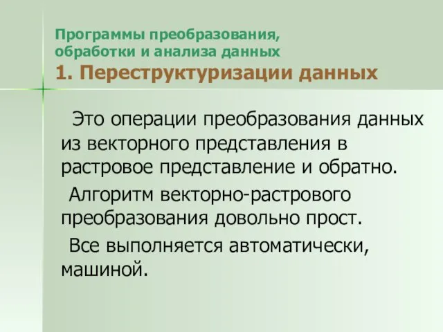 Программы преобразования, обработки и анализа данных 1. Переструктуризации данных Это операции преобразования