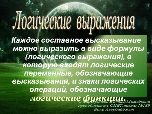 Каждое составное высказывание можно выразить в виде формулы (логического выражения), в которую