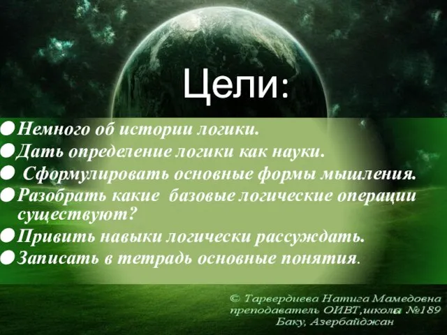 Цели: Немного об истории логики. Дать определение логики как науки. Сформулировать основные