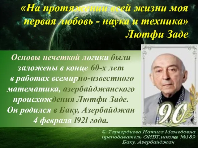 Основы нечеткой логики были заложены в конце 60-х лет в работах всемирно-известного