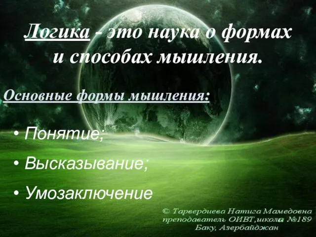 Логика - это наука о формах и способах мышления. Понятие; Высказывание; Умозаключение Основные формы мышления: