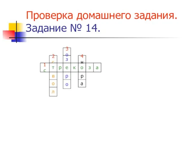 Проверка домашнего задания. Задание № 14. 2 с т в о л