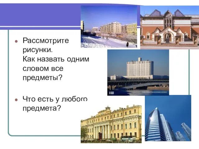 Рассмотрите рисунки. Как назвать одним словом все предметы? Что есть у любого предмета?