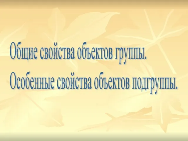 Общие свойства объектов группы. Особенные свойства объектов подгруппы.