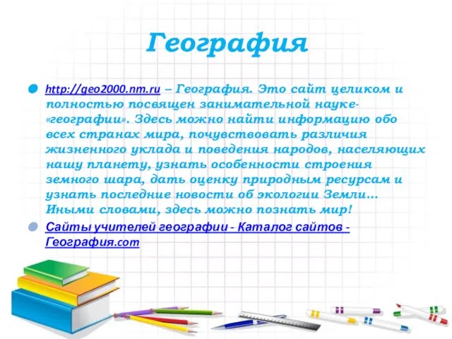 География http://geo2000.nm.ru – География. Это сайт целиком и полностью посвящен занимательной науке-