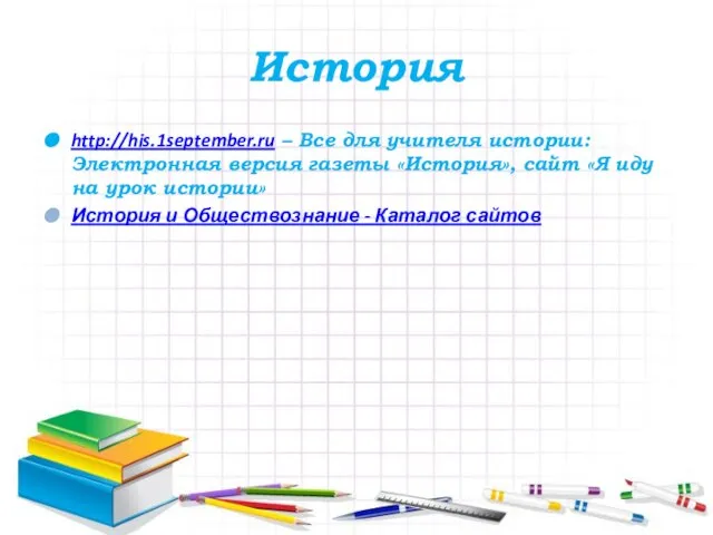 История http://his.1september.ru – Все для учителя истории: Электронная версия газеты «История», сайт