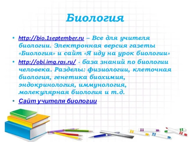 Биология http://bio.1september.ru – Все для учителя биологии. Электронная версия газеты «Биология» и