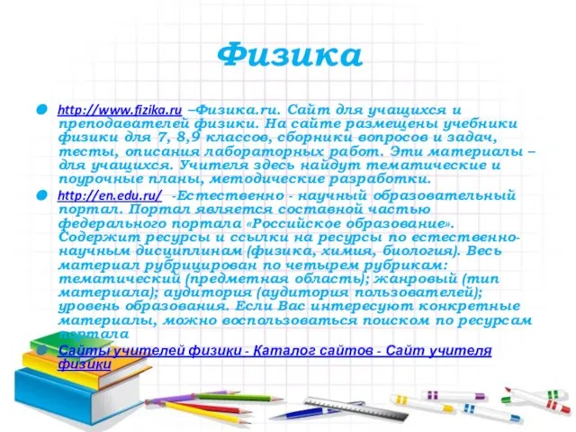 Физика http://www.fizika.ru –Физика.ru. Сайт для учащихся и преподавателей физики. На сайте размещены
