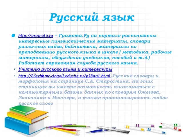 Русский язык http://gramota.ru – Грамота.Ру на портале расположены интересные лингвистические материалы, словари
