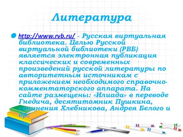 Литература http://www.rvb.ru/ - Русская виртуальная библиотека. Целью Русской виртуальной библиотеки (РВБ) является