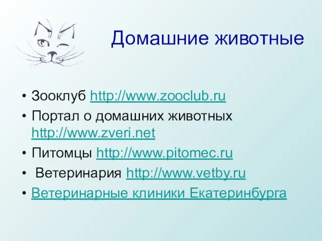 Домашние животные Зооклуб http://www.zooclub.ru Портал о домашних животных http://www.zveri.net Питомцы http://www.pitomec.ru Ветеринария http://www.vetby.ru Ветеринарные клиники Екатеринбурга