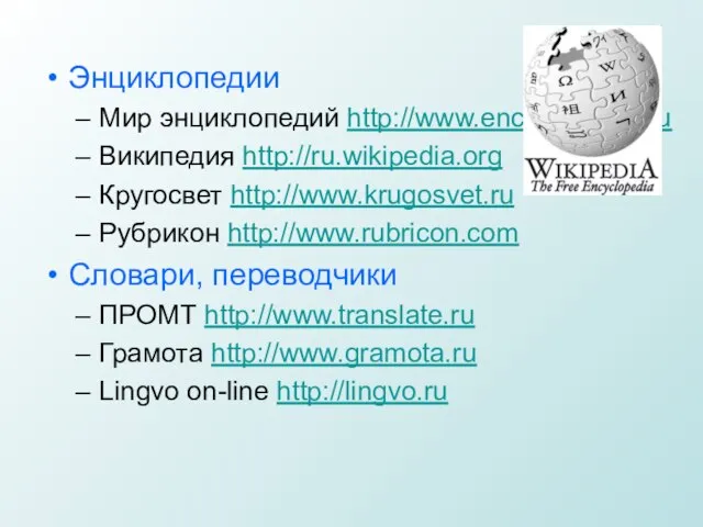 Энциклопедии Мир энциклопедий http://www.encyclopedia.ru Википедия http://ru.wikipedia.org Кругосвет http://www.krugosvet.ru Рубрикон http://www.rubricon.com Словари, переводчики